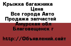 Крыжка багажника Nissan Pathfinder  › Цена ­ 13 000 - Все города Авто » Продажа запчастей   . Амурская обл.,Благовещенск г.